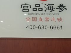 -宫品海参专卖店(静安大宁店)