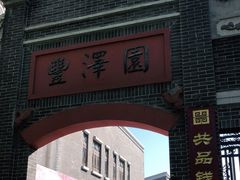 -安仁古镇