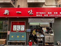 -新一味普宁肠粉王(梅林店)