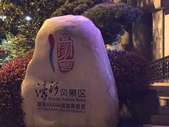 -南通濠河风景名胜区