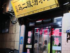 -回坊马二饺子馆