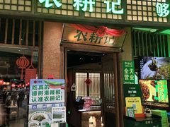 -农耕记·湖南土菜(观澜福城天虹店)