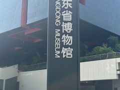 -广东省博物馆