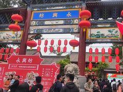 -永兴坊