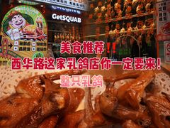 -整只乳鸽GetSQUAB(西华路店)