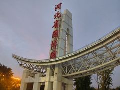 -河北省园博园