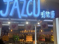 门面-Jazcu珍仕菓鲜榨果汁(西单大悦城店)