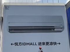 -长沙悦方ID MALL