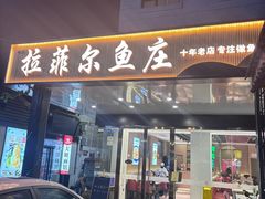 -清真·拉菲尔鱼庄(钟楼回民街店)