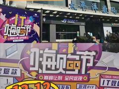 -太平洋数码广场