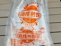 -南楼煎饼(滨江道店)