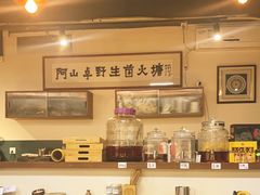 -阿山卓·野生菌火锅·纳西火塘烤肉