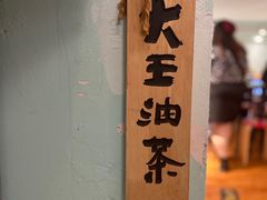 -大王油茶(二厂文创公园店)