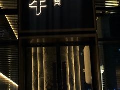 -铭牛烧肉·和牛海鲜自助(高新月牙湖店)