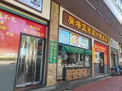 -广场正宗原汁薏米店