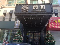 门面-食间牛排(湖西路店)