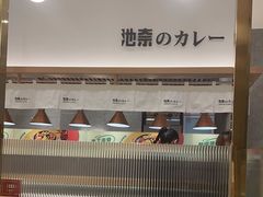 -池奈·咖喱蛋包饭(熙地港店)