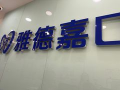 -雅德嘉口腔·咬合重建中心(时雨园店)