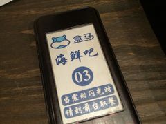 -盒马鲜生(莱蒙都会店)