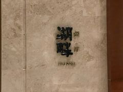 -西安凯悦酒店·湖畔中餐厅