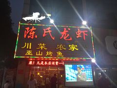 门面-陈氏龙虾·干锅鸭头