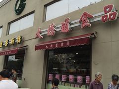 门面-大桥道糕点食品店(津塘路店)