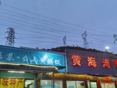 门面-黄海湾海鲜坊(台山铜鼓店)