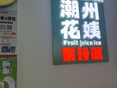 -花姨·老电影院果汁冰(开元店)