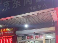 -京东肉饼(兴丰大街店)