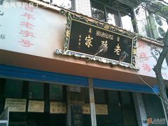 门面-孙庆海腊牛肉店(大皮院店)