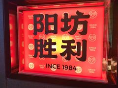 -阳坊胜利涮羊肉(阳坊老店)