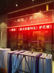 -仙娜健康管理中心