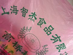 -高桥小香松糕