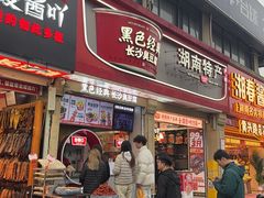 -黑色经典臭豆腐·湖南特产(坡子街店)