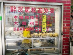 -醉贤居