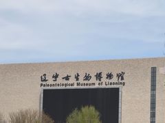 -辽宁古生物博物馆