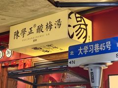 -陈学正酸梅汤(大学习巷店)