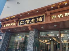 门面-仁信老铺(华盖路店)
