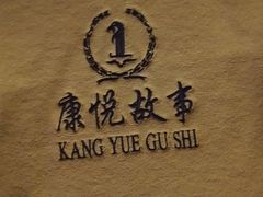 -康悦故事·海鲜自助(雅士亚豪生店)