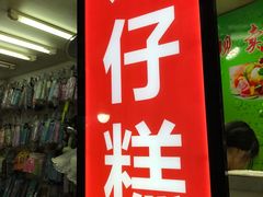 门面-西关老字号钵仔糕(上下九宝华路店)