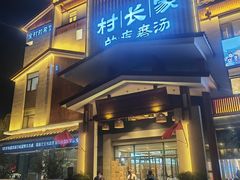 -村长家的疙瘩汤·东营菜(东营茶城店)