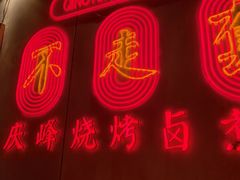 -庆峰龙虾烧烤(合肥一店)