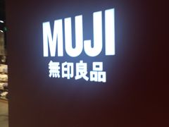 -MUJI无印良品(世博源店)