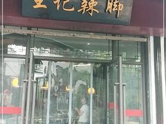 门面-黎里王记辣脚(黎里总店)