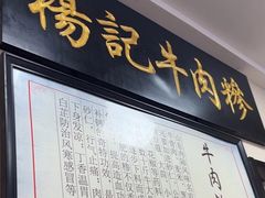 -杨记牛肉糁