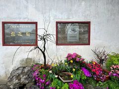 -拙政园