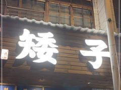 门面-矮子粉店1985·长沙米粉(湘春路店)