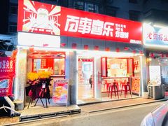 门面-百事喜乐炸鸡铺(合肥首店)