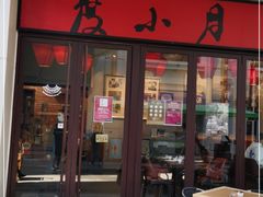 门面-度小月(百老汇美食街店)