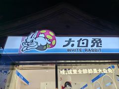 -大白兔奶糖(南锣鼓巷店)